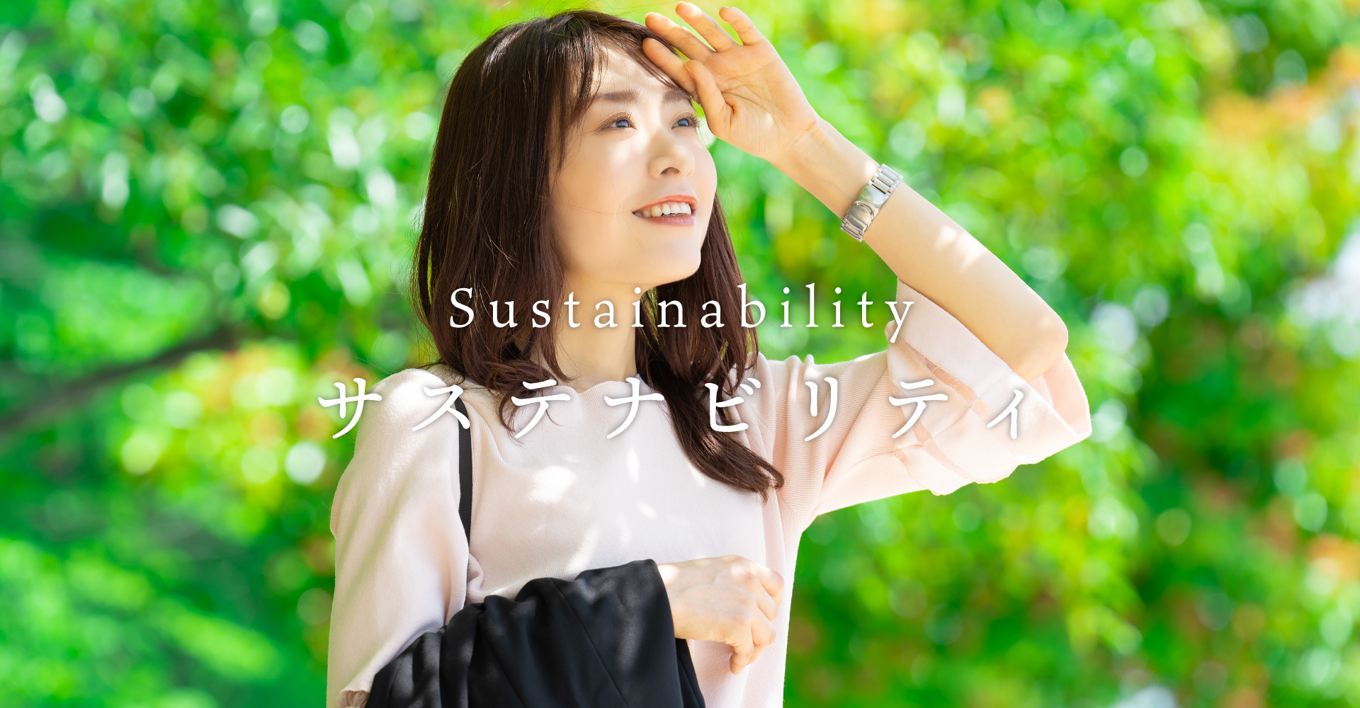 サステナビリティ